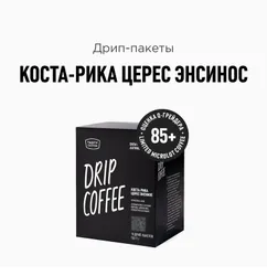 Дрип кофе Tasty Coffee Коста-Рика Церес Энсинос, 10 шт. по 11,5 г Рекомендуем также