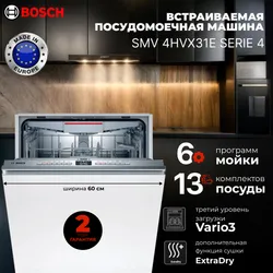 Bosch Встраиваемая посудомоечная машина SMV4HVX31E Рекомендуем также