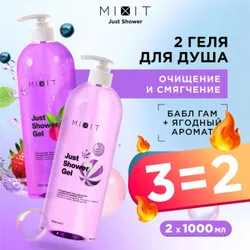 MIXIT Набор гелей для душа увлажняющих с ароматом лесных ягод и Bubble Gum Just Shower , 2 шт Рекомендуем также