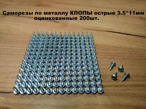 Саморезы по металлу КЛОПЫ острые 3,5х11, оцинкованные 200 шт. Подобрали для вас