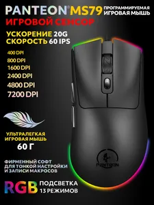 PANTEON MS79 Black (130) Ультралегкая игровая программируемая мышь с RGB-подсветкой Подобрали для вас