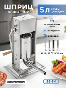 Шприц колбасный GASTRORAG SS-5V, вертикальный, ручной, объем 5 л, 4 насадки для набивки колбас Подобрали для вас