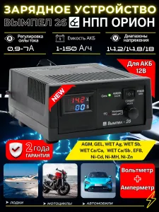 Зарядное устройство для аккумуляторов автомобиля 12В Вымпел 26, автоматическое 7А, для авто и мотоцикла, Россия Подобрали для вас