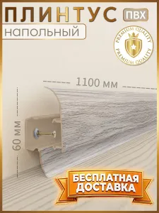 Плинтус напольный, 1шт 1100x60 мм, с кабель-каналом , цвет Дуб Графитовый Подобрали для вас