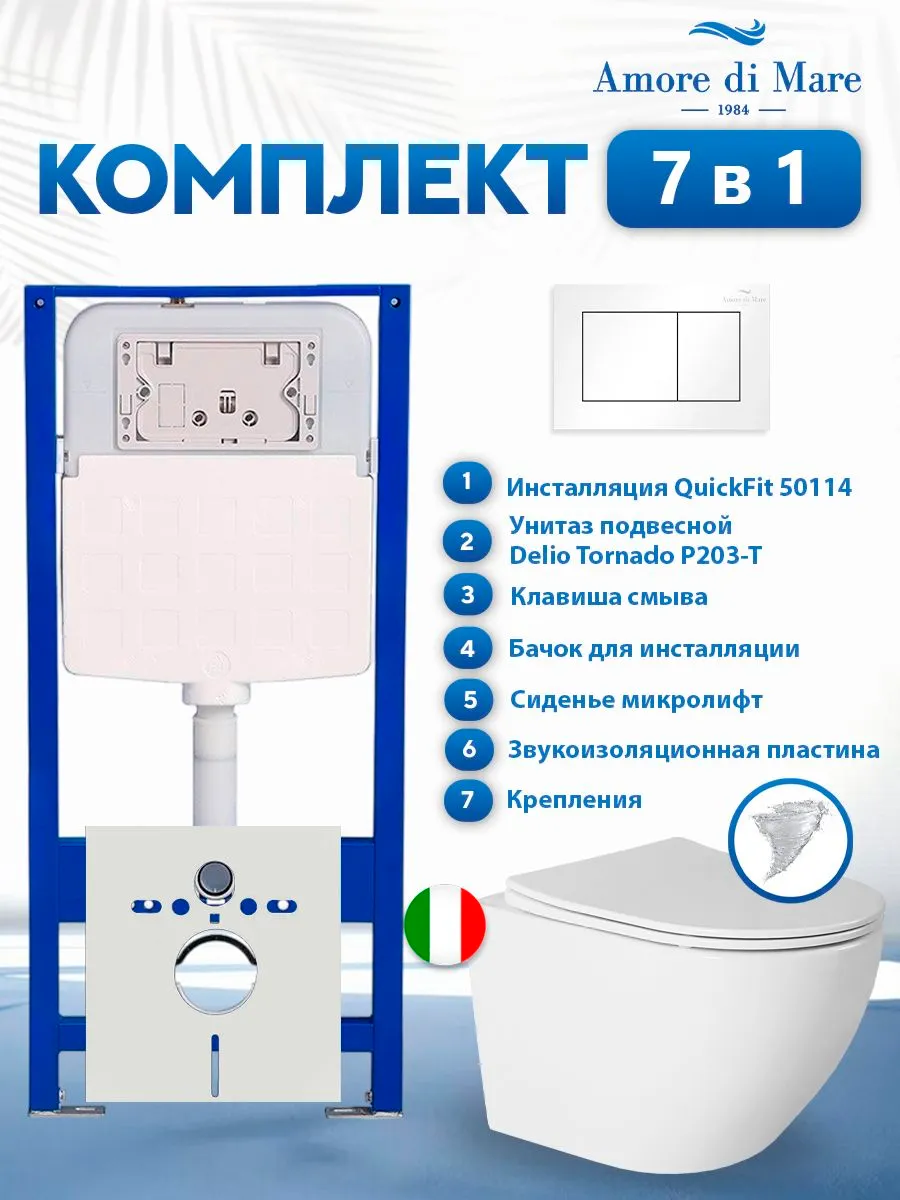 Комплект инсталляции Amore di Mare QuickFit 50114 с унитазом Delio Tornado P203-T с кнопкой 814W 7 в 1, Италия