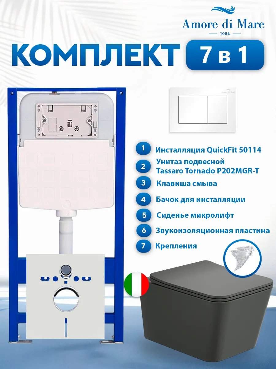 Комплект инсталляции Amore di Mare QuickFit 50114 с унитазом Tassaro Tornado P202MGR-T Matte Grey с кнопкой 814W 7 в 1, Италия