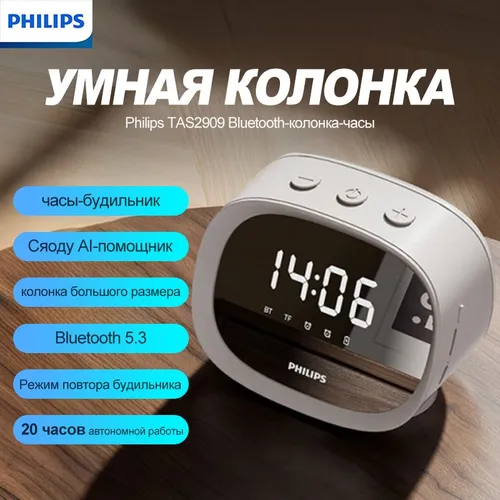 Беспроводная Bluetooth колонка Philips TAS2909, электронный будильник-колонка белый