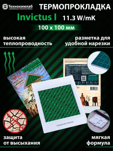 Термопрокладка Технохимлаб Invictus I, 11.3 W/mK, 100х100 мм, толщина 2.25 мм