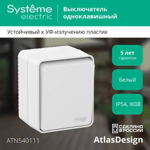 Выключатель 1-клавишный Systeme Electric AtlasDesign PROFI IP54, открытой установки, 10 АХ, Белый /