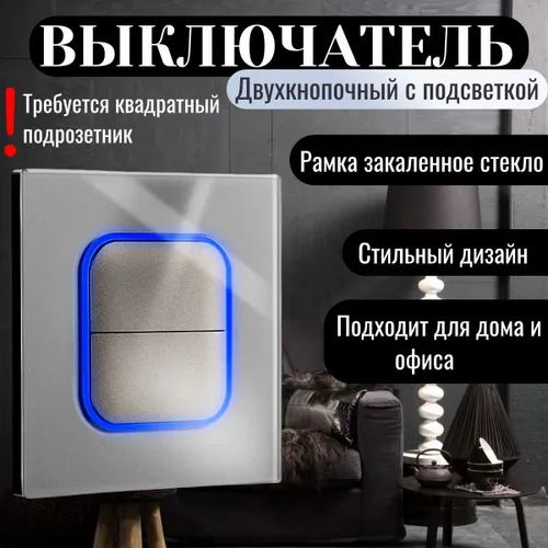Выключатель двухклавишный с подсветкой, стеклянная рамка