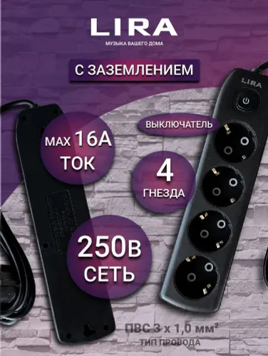 Удлинитель LIRA LRZ143B, 4 розетки с заземлением и выключателем, длина 3 м, 16А