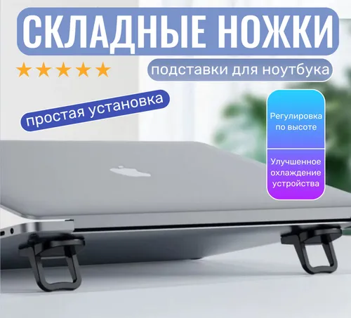 Складные ножки самоклеящиеся, подставки для ноутбука