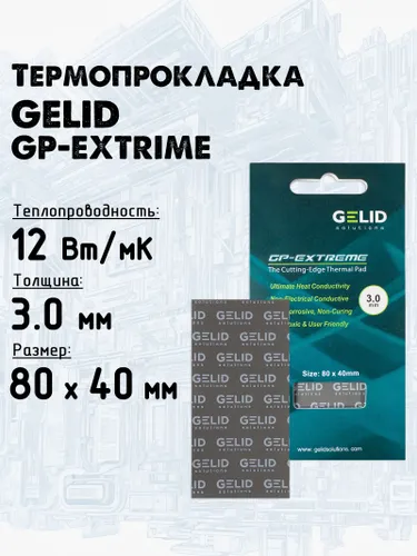 Термопрокладка 3мм GELID GP-EXTREME 12 Вт/мK 80x40 мм