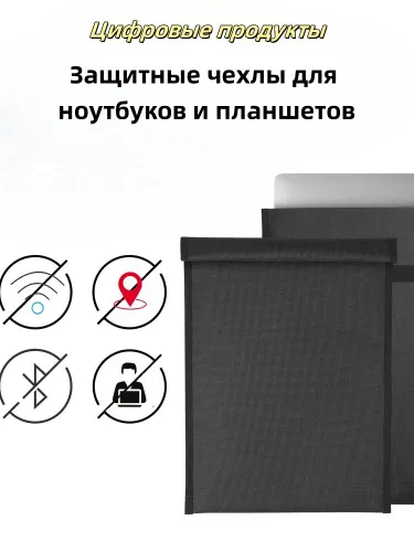 Экранирующий чехол глушилка Фолд для ноутбука, макбука (чехол Фарадея)