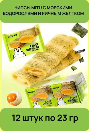 Чипсы пшеничные китайские MITU с морскими водорослями и яичным желтком