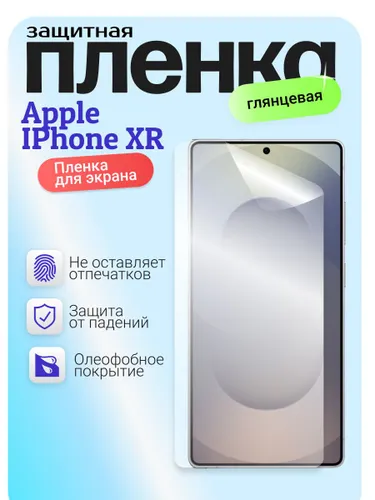 Гидрогелевая защитная бронепленка для Apple IPhone XR, эйпл айфон икс эр