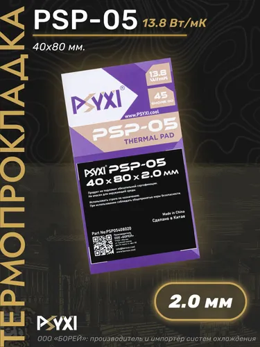 Термопрокладка PSYXI PSP-05 40x80x2.0 мм 13.8 W/mK