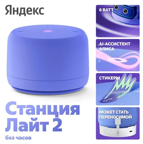Умная колонка Яндекс Станция Лайт 2 с Алисой без часов, 6 Вт, фиолетовая (YNDX-00028VIO)