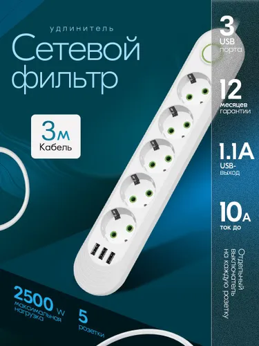 Сетевой фильтр удлинитель