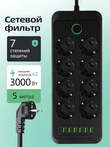Сетевой фильтр, , 8 розеток 6 USB с предохранителем, удлинитель 5 метров