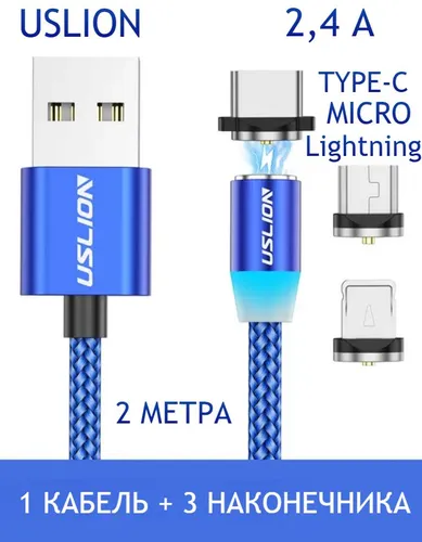 Uslion Кабель для мобильных устройств, 2 м, синий, серебристый
