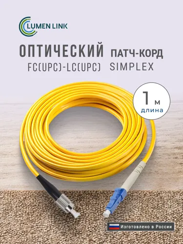 Оптический Патч-Корд 1 м. FC/UPC-LC/UPC G.652.D 3 мм. Simplex (9/125 мкм) LSZH