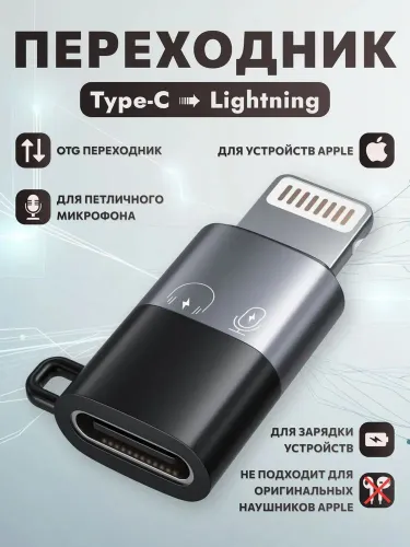 Адаптер Type-C на Lightning для петличного микрофона, OTG переходник, синхронная зарядка и передача