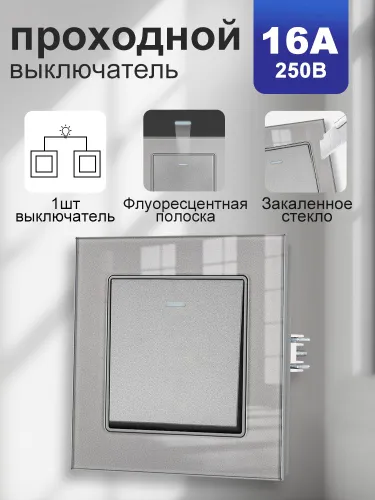 Выключатель (проходной) одноклавишный VISWE 1шт Серый с Рамкой из закаленного стекла