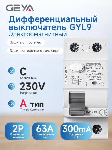 GEYA GYL9 2P 63A 300mA A Тип Дифференциальный выключатель Защита от протечек RCCB Автоматический вык