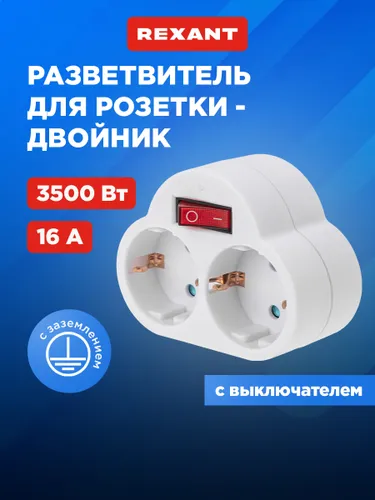 Двойник электрический с выключателем, с/з и защитными шторками, 16 А REXANT