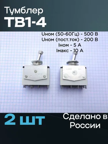 Тумблер ТВ1-4 (2 шт)