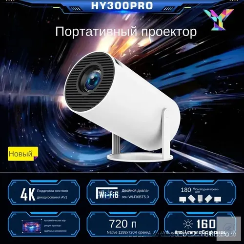 Гобо-проектор HY300PRO, белый