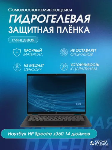 Универсальная гидрогелевая защитная пленка на ноутбук HP spectre x360 14 дюймов