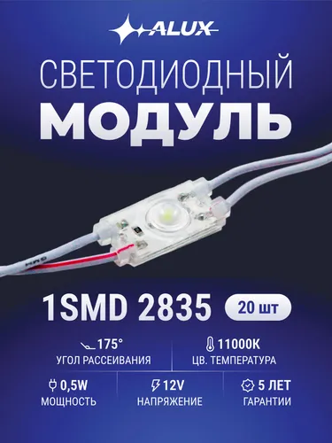Светодиодный модуль ALUX, 1SMD диод 2835, 175 , IP68, 60 лм, 12 В, 0,5 Вт, холодный белый (20 шт/шле