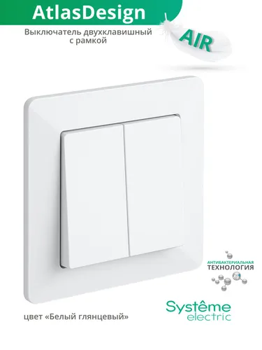 Выключатель двухклавишный с рамкой AIR Systeme (Schneider) Electric AtlasDesign, белый глянцевый, AT