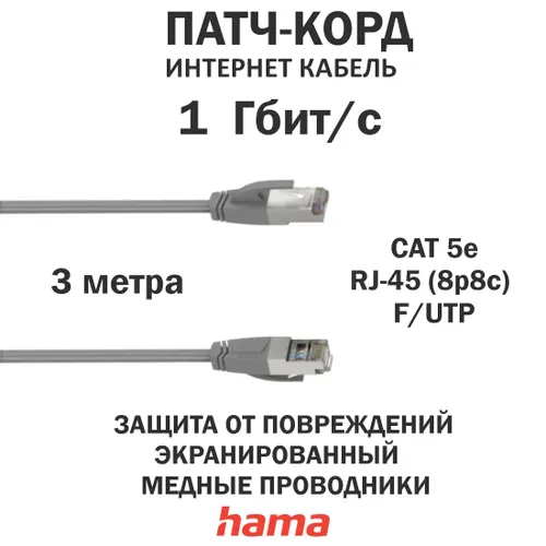 Сетевой кабель, CAT-5e, 1 Гбит/с, F/UTP, экранированный, 3 м., Серый, Hama