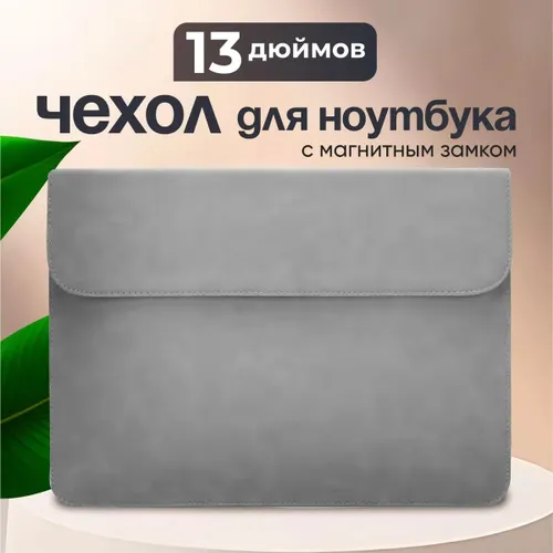 Чехол для ноутбука макбука MacBook Pro, Air 13 дюймов и др. ноутбуков 13,3 дюймов