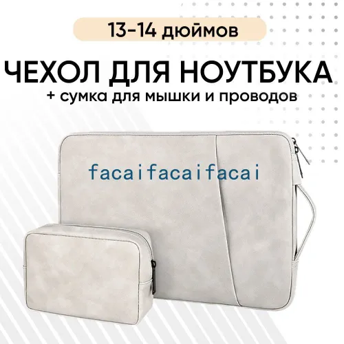 Сумка для ноутбука 1314 дюймов, сумка для мыши и аксессуаров