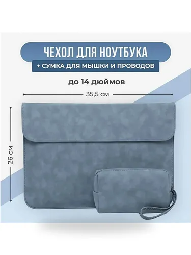 Чехол для ноутбука 14 дюймов и сумочка для проводов / мыши (на Macbook Pro 14, Asus, Honor MagicBook