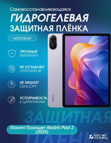 Гидрогелевая защитная пленка на Планшет Xiaomi Redmi Pad 2 2025г.