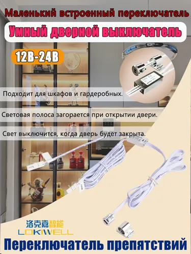 Микро переключатель препятствий для шкафов и гардеробных, 1224 В, с датчиком открытия двери, для све