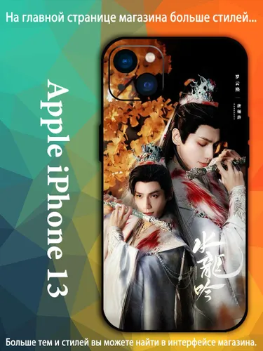 Чехол на айфон iPhone 13 Песня водяного дракона Ло Юн Си, Ло Юньси, Лео Ло VDA90