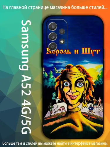 Чехол для Самсунг Samsung Galaxy A52 5G Студийный альбом группы Король и Шут AKQ68