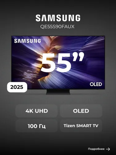 Samsung Телевизор QE55S90FAUX 55″ 4K UHD, черный, черный матовый
