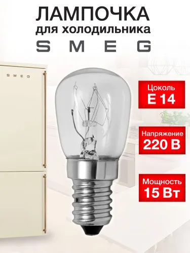 Лампочка для холодильника Smeg