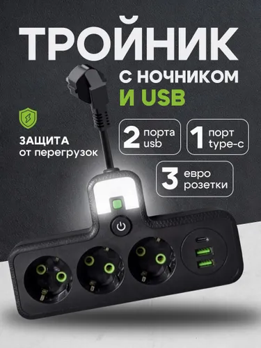Разветвитель 3 розетки с ночником и USB, Type-C, Тройник для розетки, Розетка с выключателем