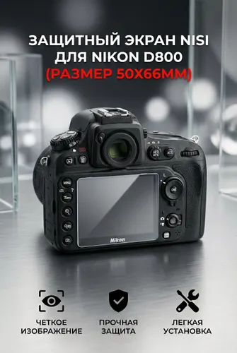 Защитный экран Nisi для Nikon D800 (размер 50х66мм)