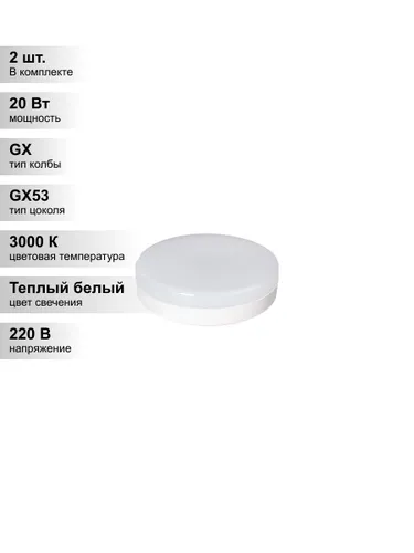 (2 шт.) Светодиодная лампа Jazzway 20Вт 230В 3000К 1630Lm GX53