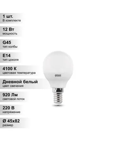 (1 шт.) Светодиодная лампа "шарик" Gauss G45 12Вт 180-240В 4100K E14