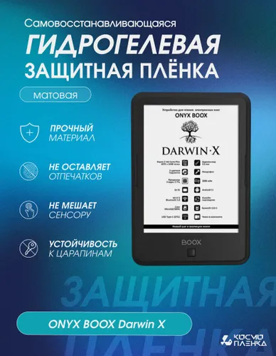 Гидрогелевая защитная пленка на электронную книгу ONYX BOOX Darwin X 6 дюймов